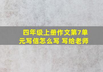 四年级上册作文第7单元写信怎么写 写给老师